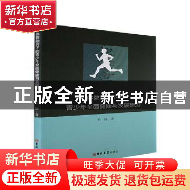 正版 体教融合下的青少年全面健康与发展研究 石陆著 吉林大学出高清大图
