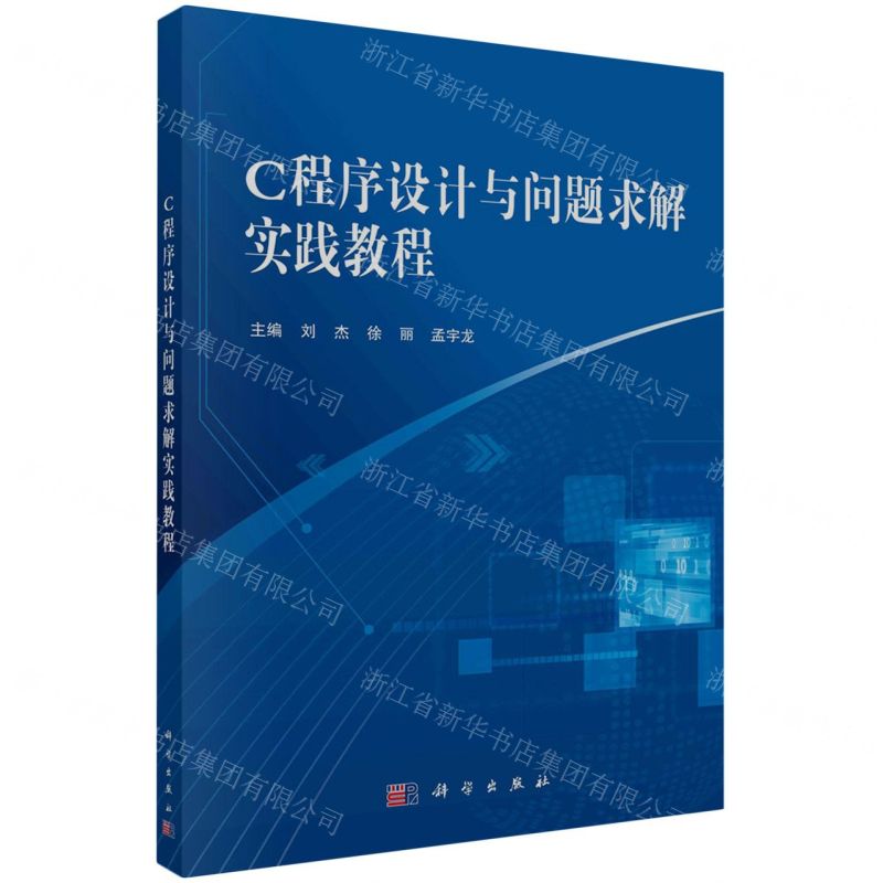 【N】C程序设计与问题求解实践教程-9787030761576
