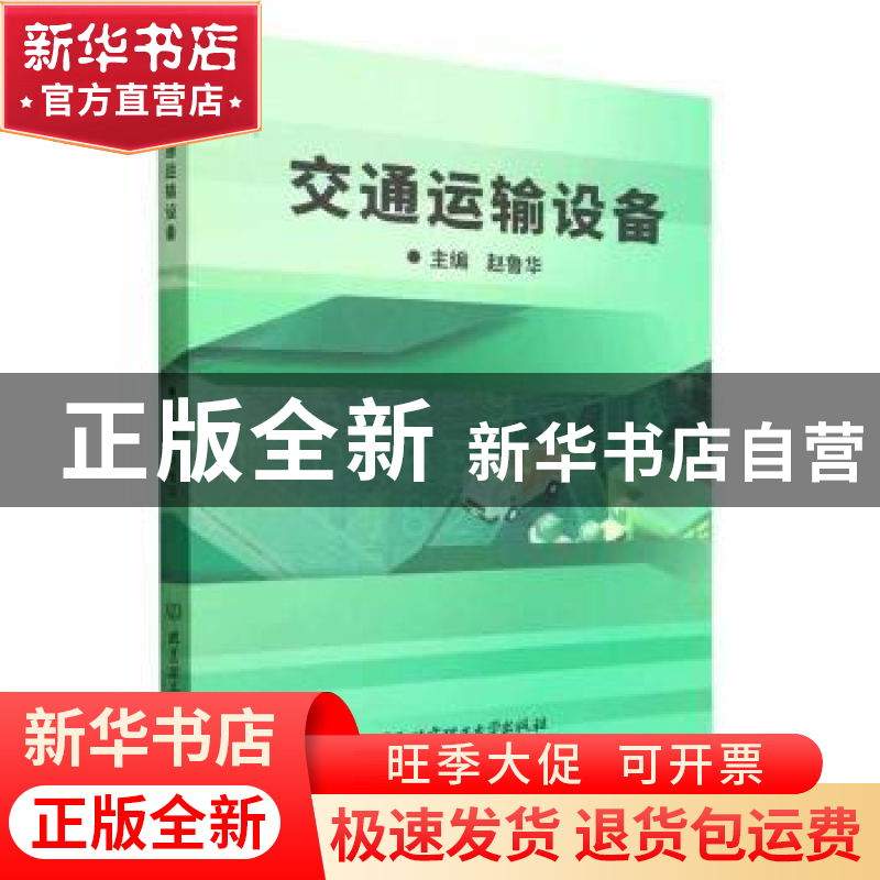 正版 交通运输设备 赵鲁华主编 北京理工大学出版社 978757631445高清大图