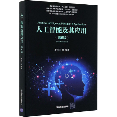 人工智能及其应用(第6版) 蔡自兴 等 编 大中专 文轩网