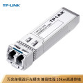TP-LINK普联万兆单模双纤SFP+光模块 光纤传输 TL-SM512LS-10KM