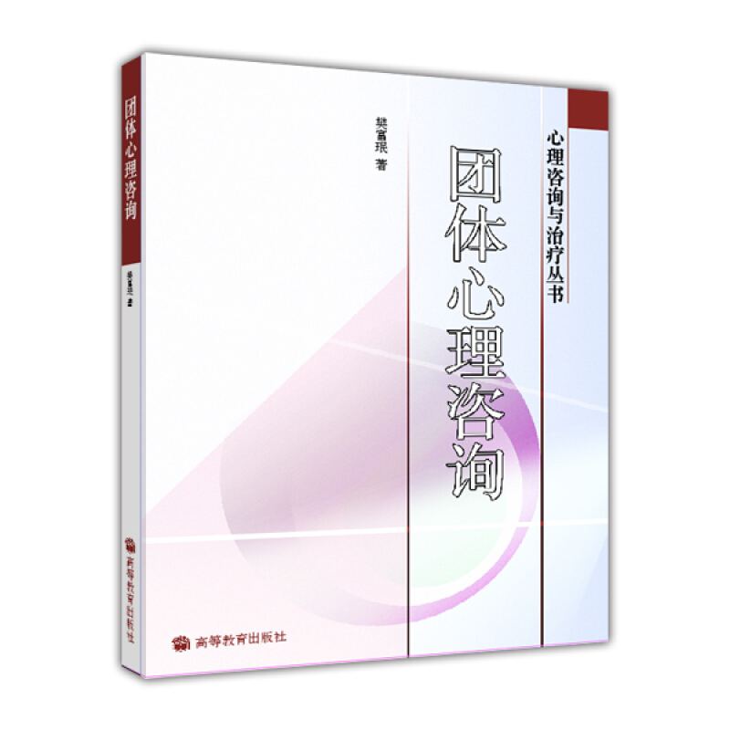 [醉染正版]团体心理咨询 心理咨询与治疗丛书 樊富珉 著 各类学校心理健康教师心理咨询治疗师心理及教育学相关专业教师学生高清大图