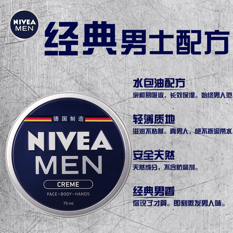 妮维雅(NIVEA)男士润肤霜 补水保湿滋润淡香小铁罐乳液面霜护肤品 75ml