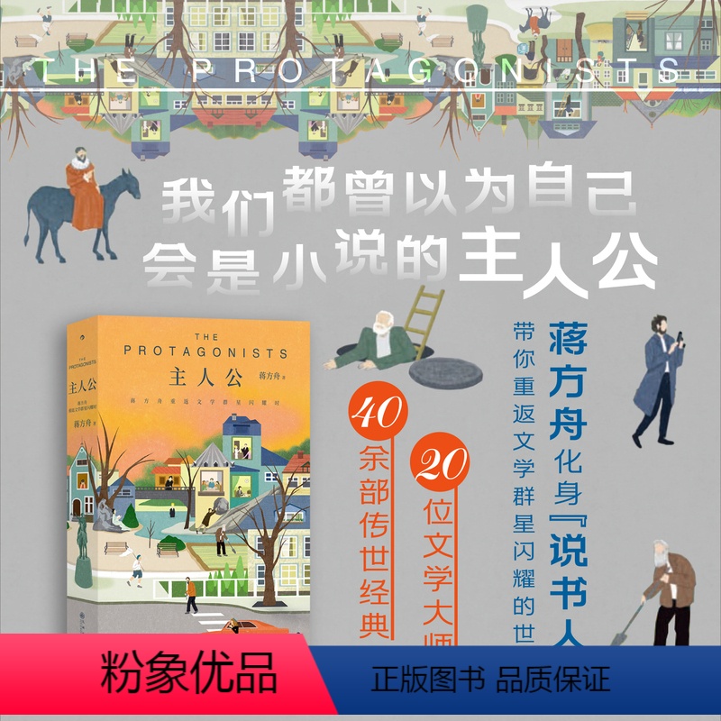 [正版] 主人公 蒋方舟重返文学群星闪耀时 20位作家40余部文学经典解读 女性文学私人书影单 当代文学