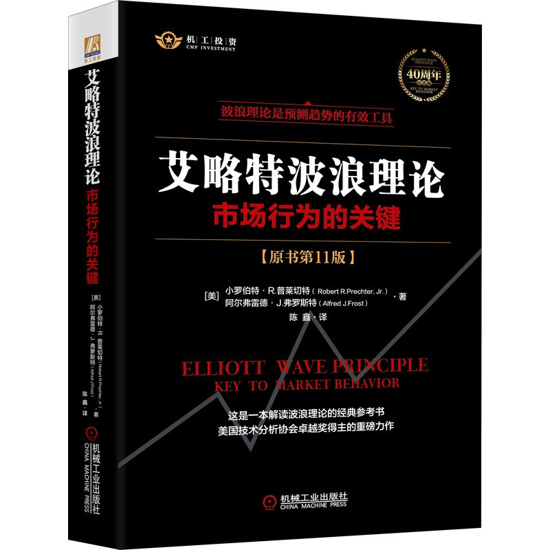 [友一个正版] 2021新版艾略特波浪理论 市场行为的关键 原书第 11版 艾略特 预测趋势 有效工具 市场分析高清大图
