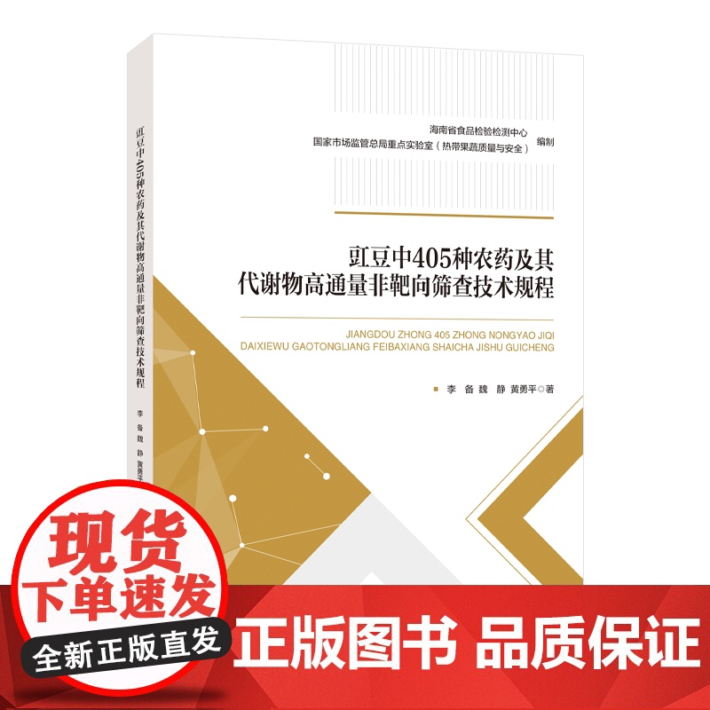 豇豆中405种农药及其代谢物高通量非靶向筛查技术规程从事农药化学污染物质研究与应用等工作的检测技术人员、科研人员参考使用高清大图