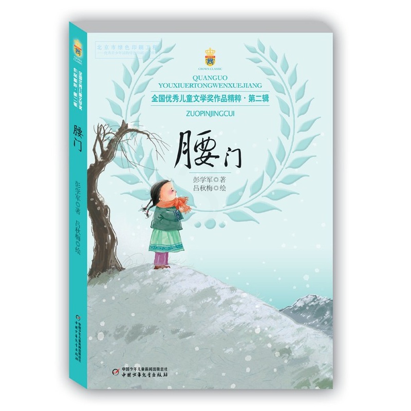 [正版]腰门 儿童文学 成长校园小说 7-12岁彭学军 童书 小学生课外阅读 文学 适合3-6年级学生 童书书籍高清大图
