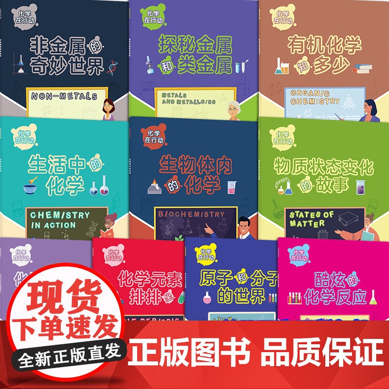【10册可选】化学在行动非金属的奇妙世界有机化学知多少物质状态变化的故事化学元素排排坐正版 化学 上海科学技术文献出