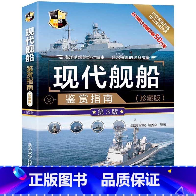 【正版】现代舰船鉴赏指南 珍藏版 第3版 世界武器鉴赏系列 军舰航空母舰书籍 世界舰船舰艇书兵器枪武器枪械飞机军事书籍