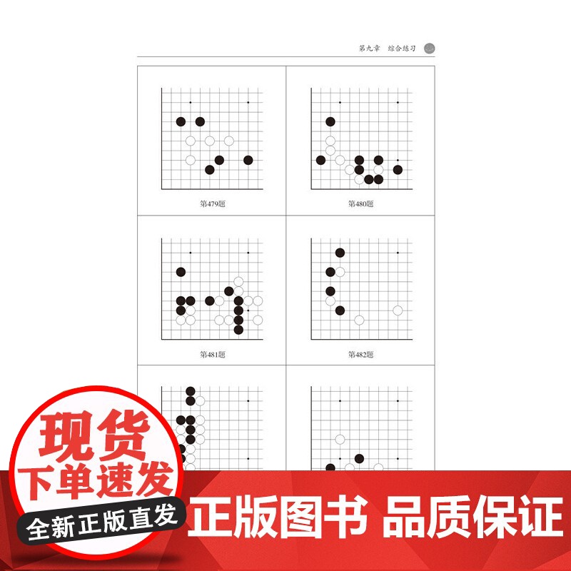 围棋进阶练习之棋形篇(下)——实战棋形 沙砾 辽宁科学技术出版社 正版书籍高清大图