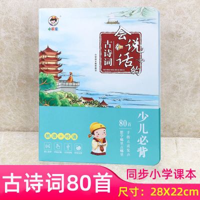古诗词80首(点读) 智慧鱼点读书充电幼儿童宝宝唐诗300首三百古诗早教有声读物玩具