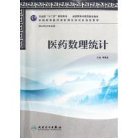 [M]医药数理统计(供中药学专业用全国高等中医药院校教材)-9787117158077