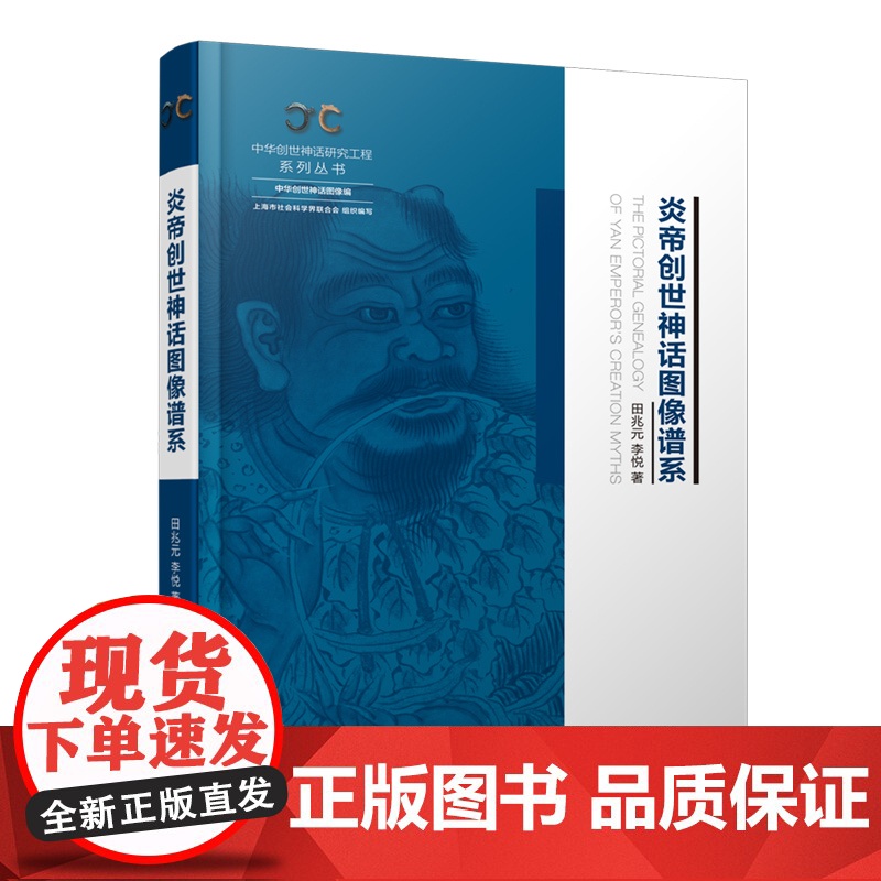 炎帝创世神话图像谱系 中华创世神话研究工程系列丛书图像编上海人民出版社民间文学文化故事田兆元李悦作品高清大图