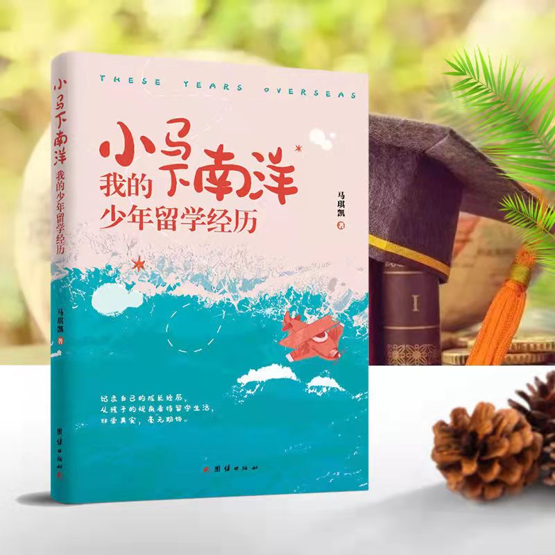 [正版] 小马下南洋我的少年留学经历 马琪凯著 一位中国少年在马来西亚的留学回想录高清大图