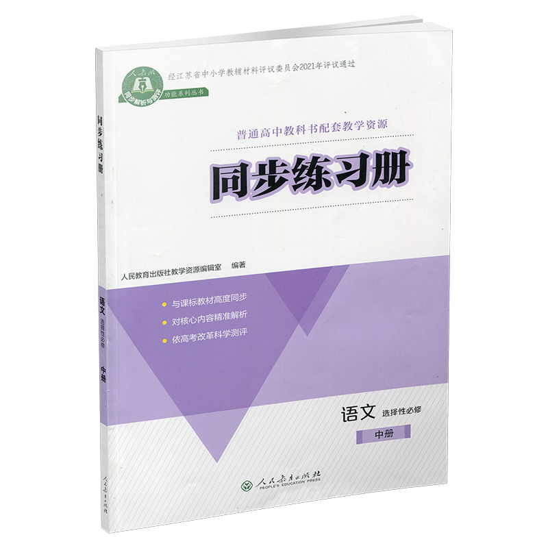 同步练习册 语文 选择性必修中册 [正版]2024年 同步练习册 语文 选择性必修中册 扫码获取习题解析 高中同步教辅