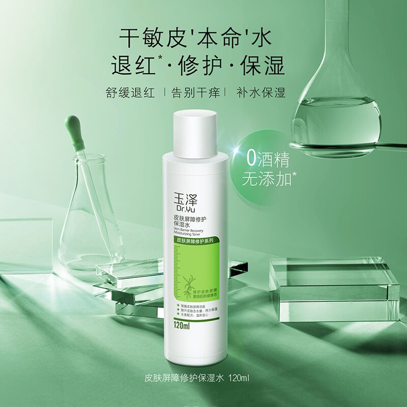 玉泽皮肤屏障修护保湿水干痒退红血丝补水保湿敏感肌滋 120ml