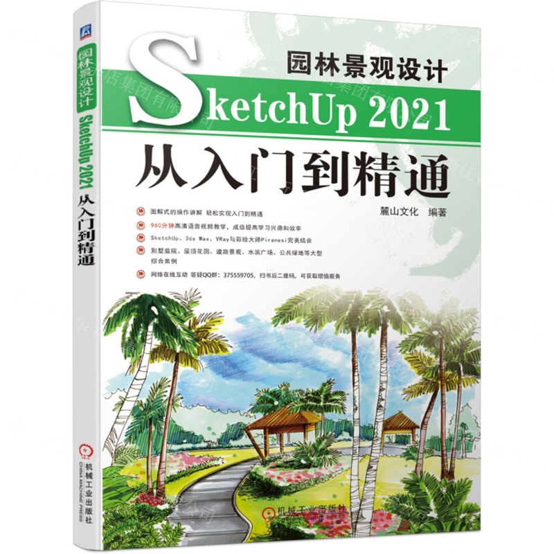 [N]园林景观设计SketchUp2021从入门到精通-9787111699910高清大图