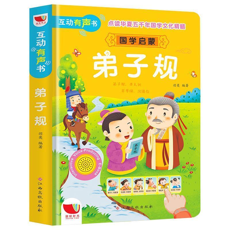 弟子规发声书注音完整版点读认知儿童故事书0-6早教幼儿绘本正版 国学启蒙弟子规
