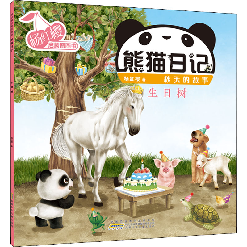 【M】杨红樱启蒙图画书 熊猫日记 秋天的故事 生日树-9787570715473