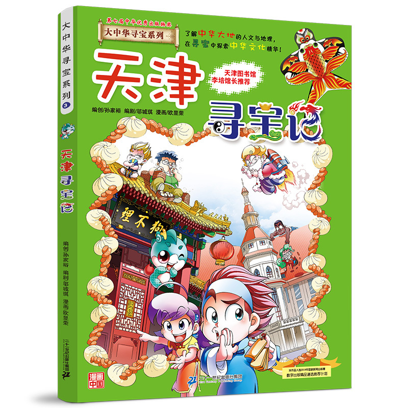天津寻宝记 孙家裕 编 少儿 文轩网