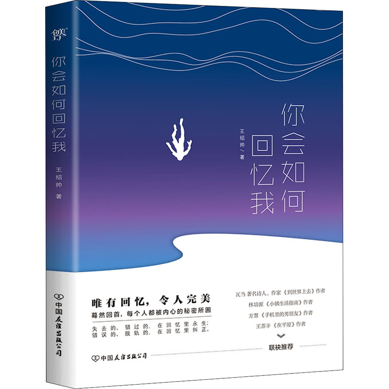 醉染图书你会如何回忆我9787505750883高清大图