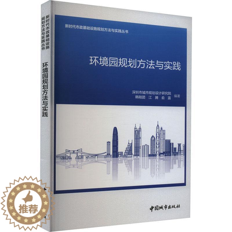 [醉染正版]环境园规划方法与实践 韩刚团 自然科学书籍