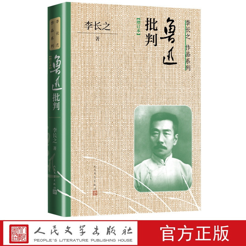 [正版]鲁迅批判增订本李长之著阿Q正传 狂人日记 孔子的故事