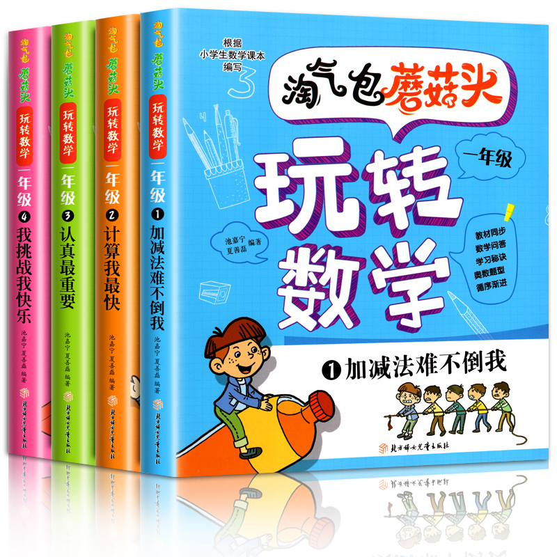 [一年级通用]玩转数学彩图注音版 4册 [正版新书]淘气包蘑菇头玩转