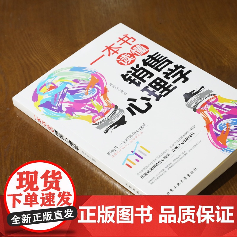 一本书读懂销售心理学高清大图