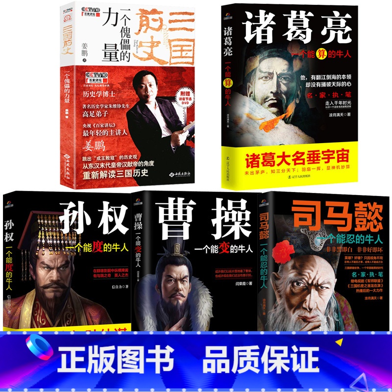 【正版】5册三国历史人物传记司马懿+曹操+孙权+诸葛亮+三国前史一个傀儡的力量