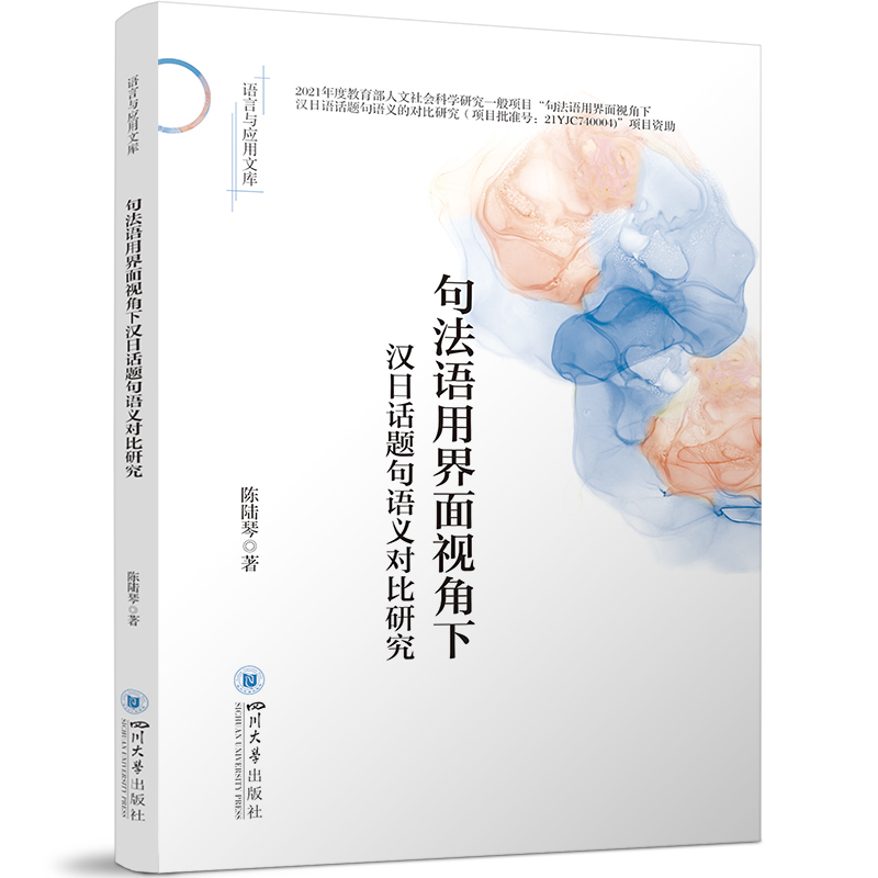 正版新书】句法语用界面视角下汉日话题句语义对比研究 四川大学