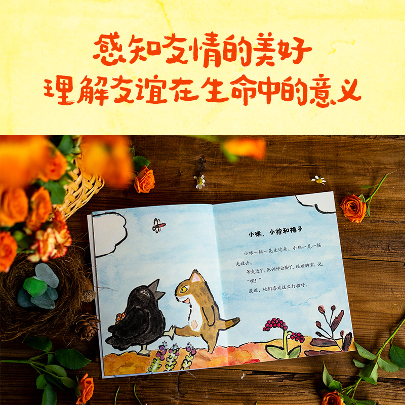 醉染图书小咪和小鸦(全2册)9787521744484高清大图