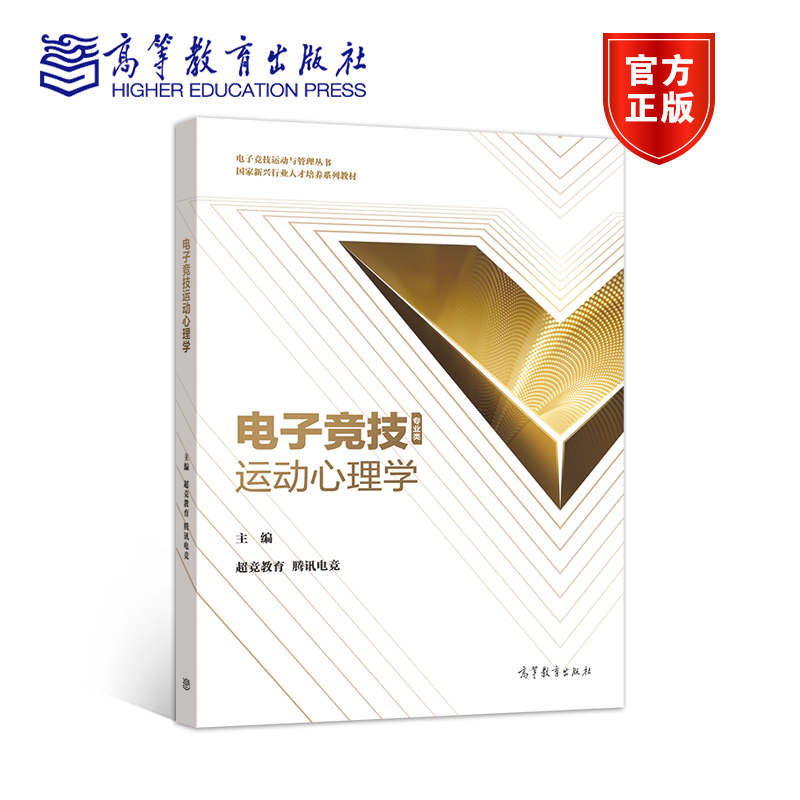 电子竞技8件套 [正版]高教H4电子竞技赛事导播+赛事运营与管理+俱乐部运营与管理+运动心理学 超竞教育 腾讯电竞