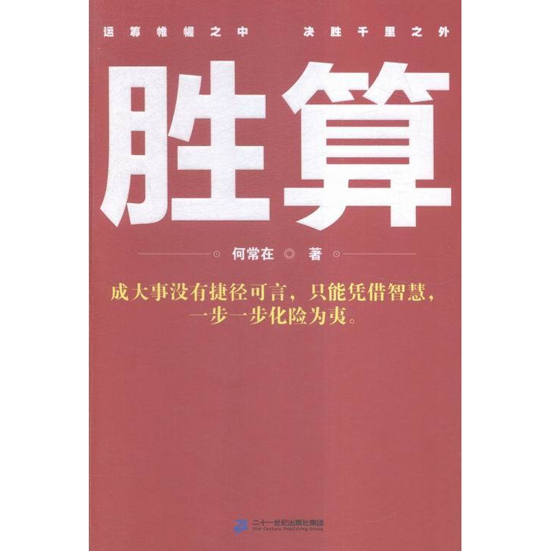 [醉染正版]正版 胜算 官场小说 书籍高清大图