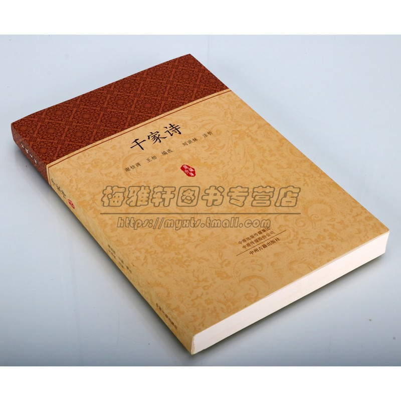 [正版]千家诗中国典诗歌集原著原文全注释赏读解析中国古代魏国古典诗歌集国学经典传统文化文学著作家藏文库中州古籍出版社书籍