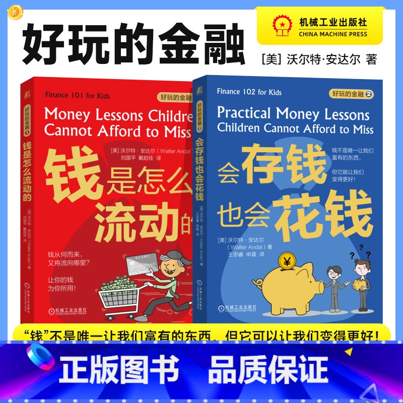 【正版】好玩的金融 一套2册 钱是怎么流动的 会存钱也会花钱 沃尔特 安达尔 让孩子从小了解钱 和钱做朋友 财商启蒙