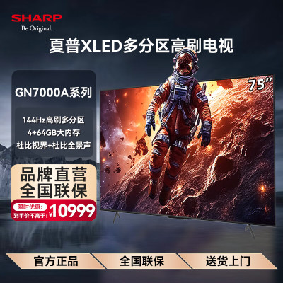 夏普 4T-C75GN7000A 75英寸4K超高清4+64G大内存杜比全景声144HZ高刷 无镉广色域 远近场语音电视