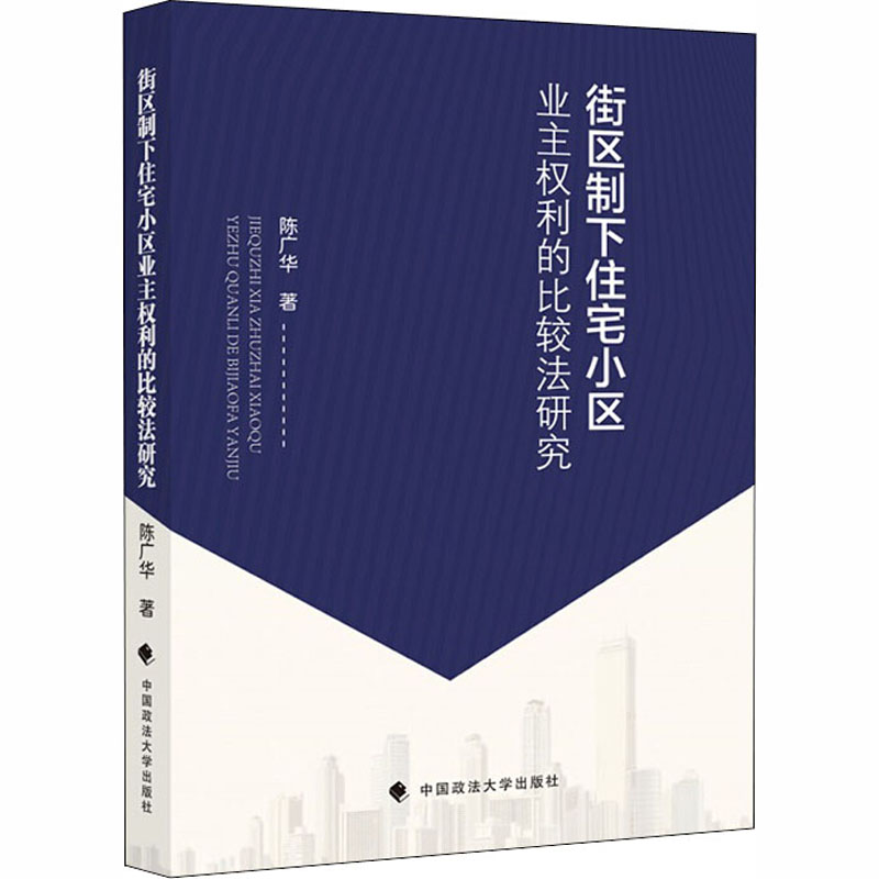 醉染图书街区制下住宅小区业主权利的比较法研究9787562086253