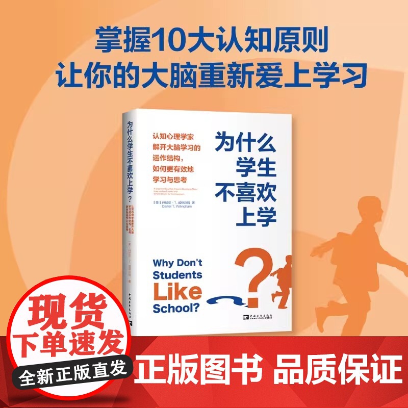 为什么学生不喜欢上学?:认知心理学家解开大脑学习的运作结构,如何更有效地学习与思考 正版书籍 (美)丹尼尔 教学方法及理高清大图