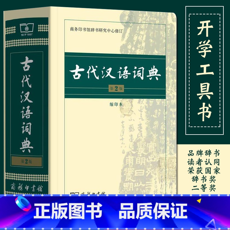 【商务印书馆】古代汉语词典第2版 【正版】古代汉语词典常用字字典第2版缩印本商务印书馆出版社2019版多功能繁体字文言文