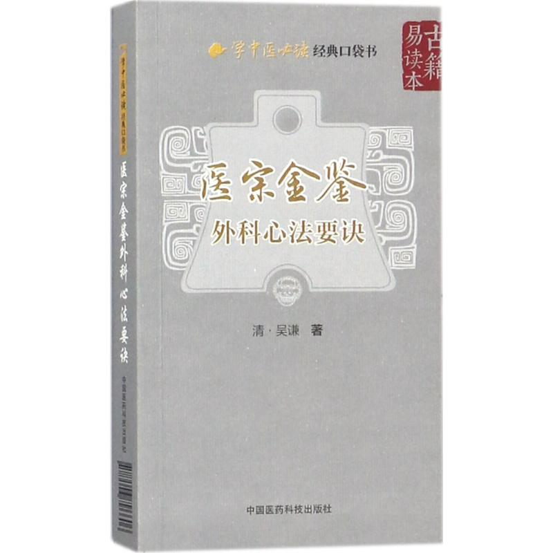 [M]医宗金鉴-9787506796606