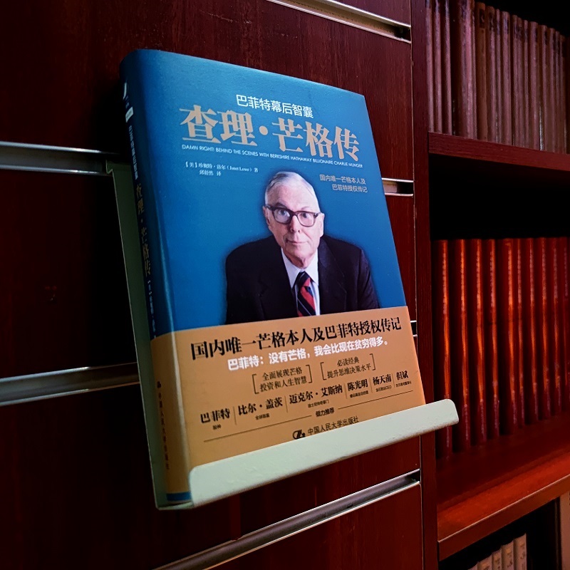 [巴菲特作序]巴菲特幕后智囊:查理芒格传 珍妮特·洛尔着 芒格本人授权传记 人民大学出版社 正版书籍高清大图