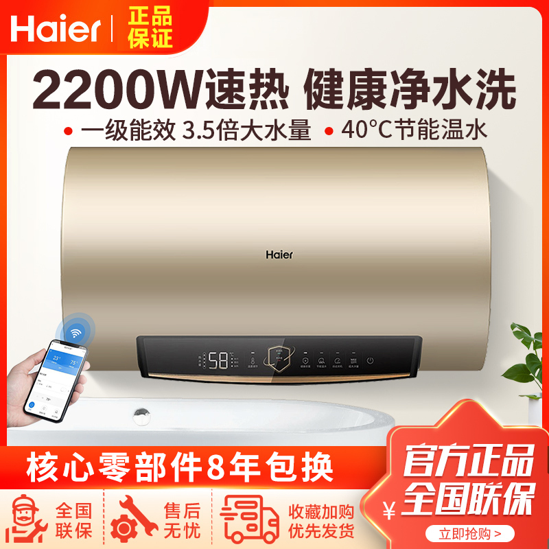 Haier/海尔电热水器60升2200W速热APP智控水质健康可视健康抑菌3.5倍大水量一级能效