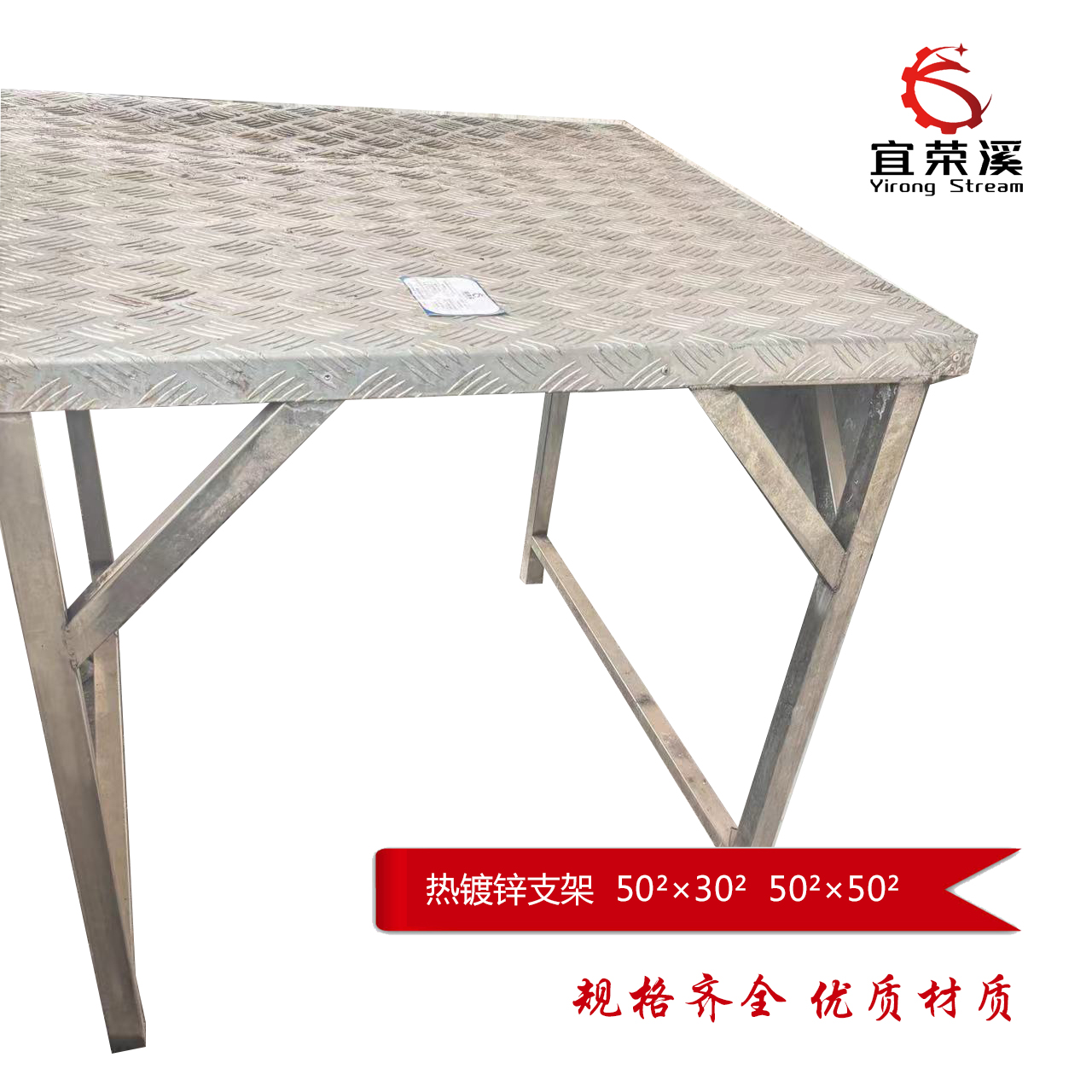 宜荣溪 热镀锌支架 不锈钢方矩管50²×30²、50²×50² mm 套高清大图