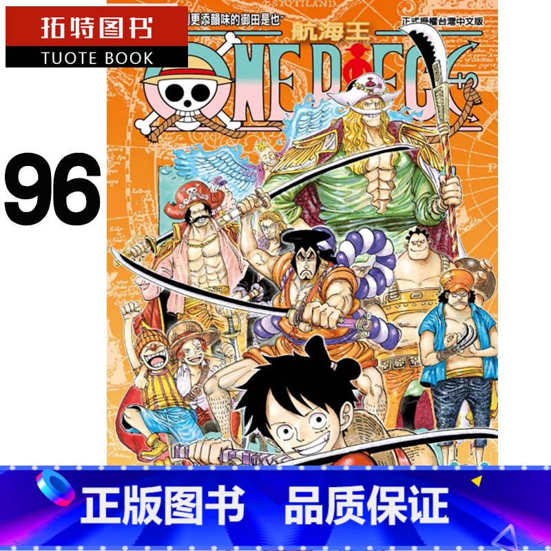 【正版】台版漫画书 尾田栄一郎ONE PIECE航海王海贼王96东立 海贼王 拓特原版