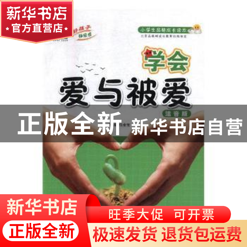 正版 学会爱与被爱 任余宝主编 语文出版社 9787802416093 书籍高清大图