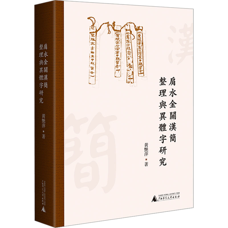 [M]肩水金关汉简整理与异体字研究-9787549568413高清大图
