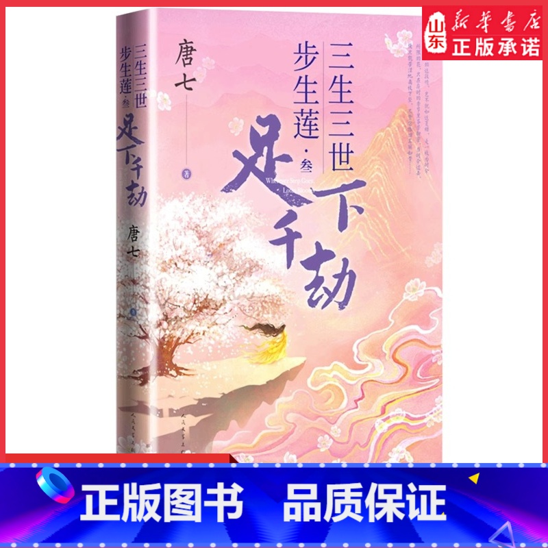 【正版】三生三世步生莲叁·足下千劫 唐七公子小说 天上凡间行过之处,步步生莲的孽爱情缘 玄幻小说书店书籍