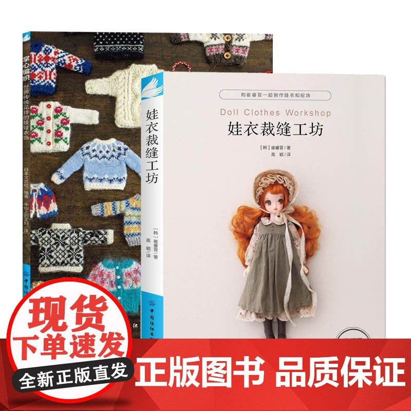 全2册 娃衣裁缝工坊+掌心编织 娃衣教程书毛衣编织勾针手工编织教程书籍娃衣制作裁剪服设计打板手作书手工制作书籍做衣服教程图片