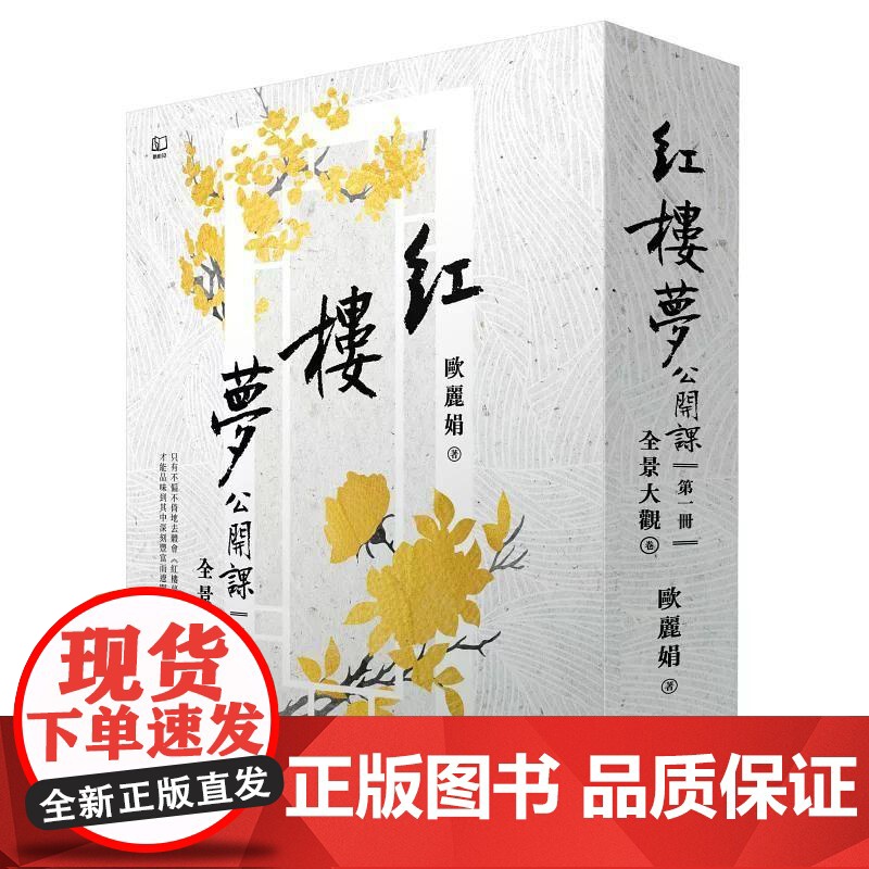 [港台原版] 红楼梦公开课[三册套书] 欧丽娟 联经出版公司高清大图